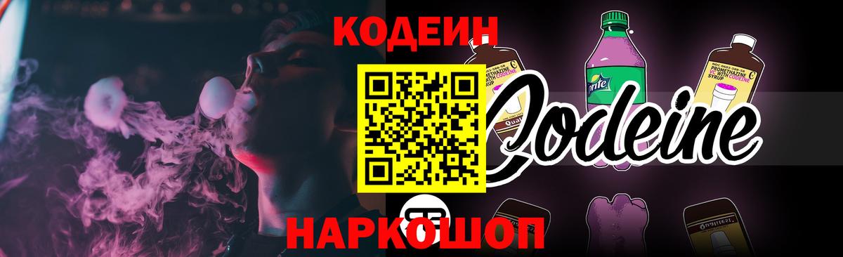 Кодеиновый сироп Lean Purple Drank  Вход с VPN  Codein напиток Lean (лин)  Благодарный 